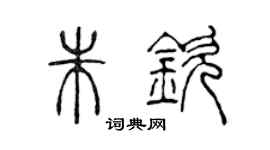 陈声远朱钦篆书个性签名怎么写