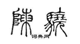 陈声远陈骁篆书个性签名怎么写