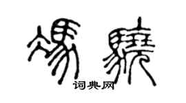 陈声远冯骁篆书个性签名怎么写