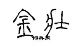 陈声远金壮篆书个性签名怎么写