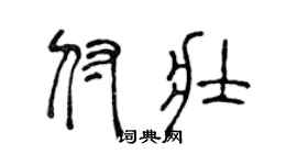 陈声远付壮篆书个性签名怎么写