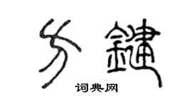 陈声远方键篆书个性签名怎么写