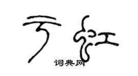 陈声远于虹篆书个性签名怎么写