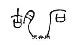 陈声远胡石篆书个性签名怎么写