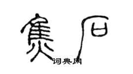 陈声远焦石篆书个性签名怎么写