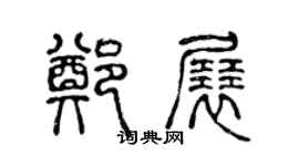 陈声远郑展篆书个性签名怎么写
