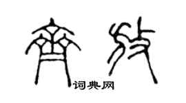 陈声远齐放篆书个性签名怎么写