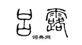 陈声远吕露篆书个性签名怎么写
