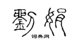 陈声远刘娟篆书个性签名怎么写