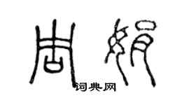 陈声远周娟篆书个性签名怎么写