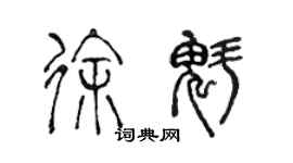 陈声远徐魁篆书个性签名怎么写