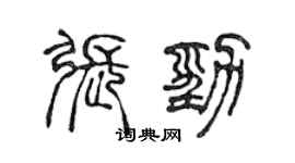 陈声远张劲篆书个性签名怎么写