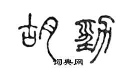 陈声远胡劲篆书个性签名怎么写