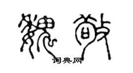 陈声远魏敬篆书个性签名怎么写