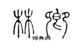 陈声远林卿篆书个性签名怎么写