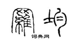 陈声远罗均篆书个性签名怎么写