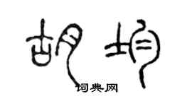 陈声远胡均篆书个性签名怎么写