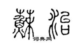 陈声远苏治篆书个性签名怎么写