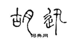 陈声远胡迅篆书个性签名怎么写