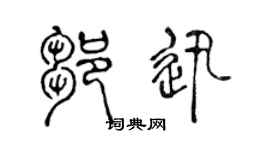 陈声远邹迅篆书个性签名怎么写