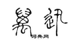 陈声远万迅篆书个性签名怎么写