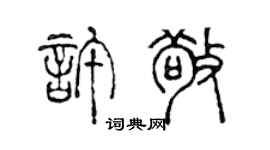 陈声远许敬篆书个性签名怎么写