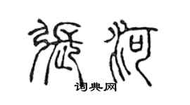 陈声远张河篆书个性签名怎么写