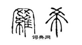 陈声远罗希篆书个性签名怎么写