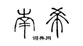 陈声远南希篆书个性签名怎么写