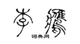 陈声远李鹰篆书个性签名怎么写