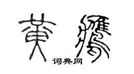 陈声远黄鹰篆书个性签名怎么写