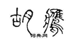 陈声远胡鹰篆书个性签名怎么写