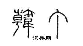 陈声远韩丁篆书个性签名怎么写
