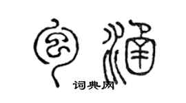 陈声远包涵篆书个性签名怎么写