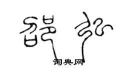 陈声远邵弘篆书个性签名怎么写