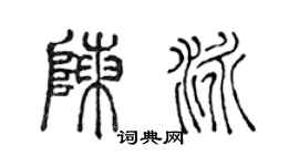 陈声远陈泳篆书个性签名怎么写