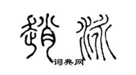 陈声远赵泳篆书个性签名怎么写