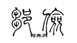 陈声远邹俭篆书个性签名怎么写