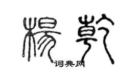 陈声远杨乾篆书个性签名怎么写