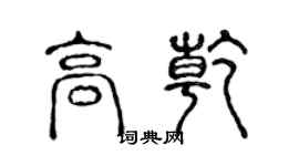 陈声远高乾篆书个性签名怎么写
