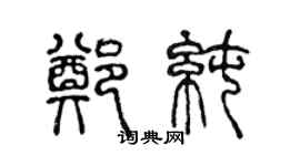 陈声远郑纯篆书个性签名怎么写