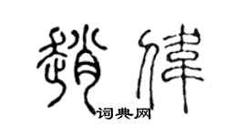 陈声远赵伟篆书个性签名怎么写