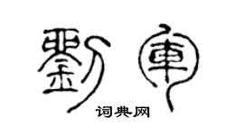陈声远刘军篆书个性签名怎么写