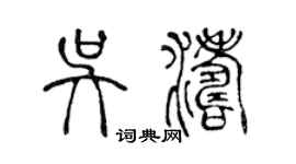 陈声远吴涛篆书个性签名怎么写