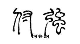 陈声远付强篆书个性签名怎么写
