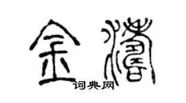 陈声远金涛篆书个性签名怎么写