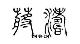 陈声远蒋涛篆书个性签名怎么写