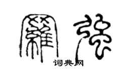 陈声远罗强篆书个性签名怎么写