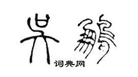 陈声远吴鹏篆书个性签名怎么写