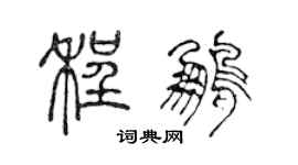 陈声远程鹏篆书个性签名怎么写